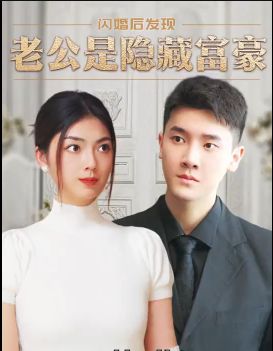 闪婚后，发现老公是隐藏富豪海报
