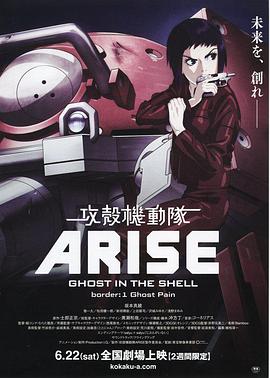 攻壳机动队：崛起1海报