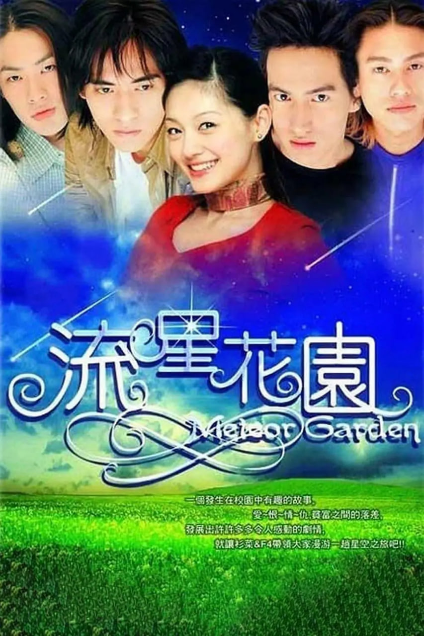 流星花园 2001海报